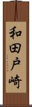 和田戸崎 Scroll