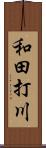 和田打川 Scroll