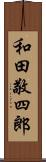 和田敬四郎 Scroll