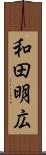 和田明広 Scroll