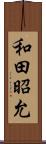 和田昭允 Scroll