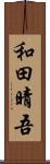 和田晴吾 Scroll