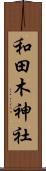 和田木神社 Scroll