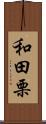 和田栗 Scroll