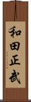和田正武 Scroll