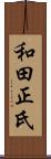 和田正氏 Scroll