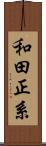 和田正系 Scroll