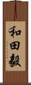和田毅 Scroll