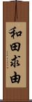 和田求由 Scroll