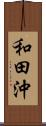 和田沖 Scroll