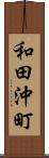 和田沖町 Scroll