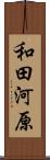 和田河原 Scroll