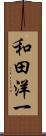 和田洋一 Scroll