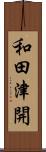 和田津開 Scroll