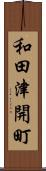 和田津開町 Scroll