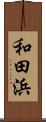 和田浜 Scroll