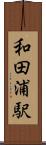 和田浦駅 Scroll