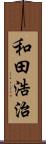 和田浩治 Scroll