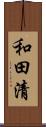 和田清 Scroll