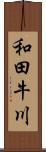 和田牛川 Scroll