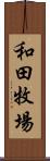 和田牧場 Scroll