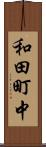 和田町中 Scroll