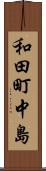 和田町中島 Scroll