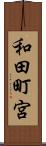 和田町宮 Scroll