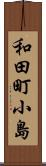 和田町小島 Scroll