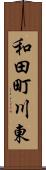 和田町川東 Scroll