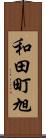 和田町旭 Scroll