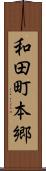 和田町本郷 Scroll