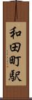 和田町駅 Scroll