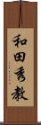 和田秀教 Scroll