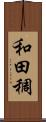 和田稠 Scroll