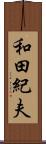 和田紀夫 Scroll