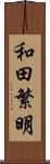 和田繁明 Scroll