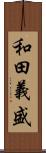 和田義盛 Scroll
