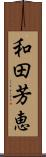 和田芳恵 Scroll