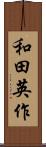 和田英作 Scroll