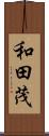 和田茂 Scroll