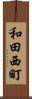 和田西町 Scroll