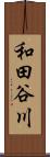 和田谷川 Scroll