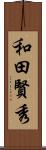 和田賢秀 Scroll