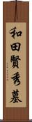 和田賢秀墓 Scroll