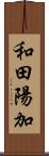 和田陽加 Scroll