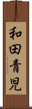 和田青児 Scroll