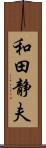 和田静夫 Scroll