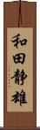 和田静雄 Scroll