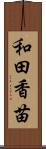 和田香苗 Scroll